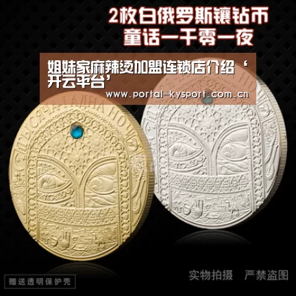 姐妹家麻辣烫加盟连锁店介绍‘开云平台’(图1) 开云体育高清直播