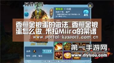 香煎金银蛋的做法_香煎金银蛋怎么做_米拉Miira的菜谱‘开云平台’(图3) 开云体育高清直播
