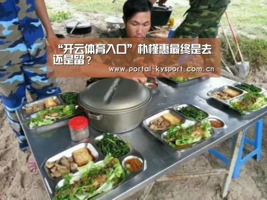 “开云体育入口”朴槿惠最终是去还是留?(图2) 开云体育入口
