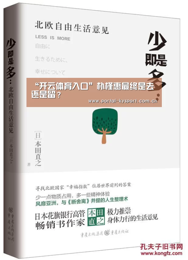 “开云体育入口”朴槿惠最终是去还是留?(图4) 开云平台