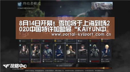 8月14日开幕!雪加将于上海到场2020中国特许加盟展“KAIYUN中国站”(图2) 开云体育入口