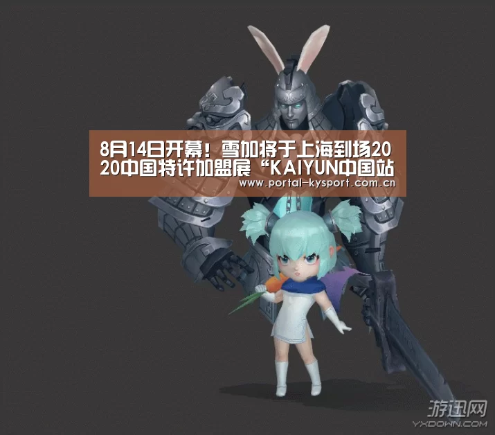 8月14日开幕!雪加将于上海到场2020中国特许加盟展“KAIYUN中国站”(图1) KAIYUN中国站