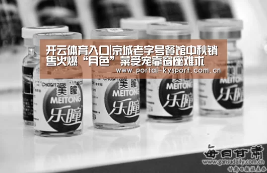 开云体育入口|京城老字号餐馆中秋销售火爆“月色”菜受宠靠窗座难求(图1) 开云平台
