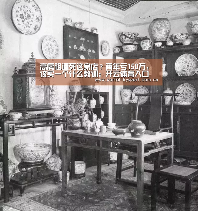 高房租逼死这家店?两年亏150万,该买一个什么教训:开云体育入口(图2) 开云平台