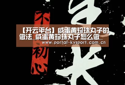 【开云平台】咸蛋黄珍珠丸子的做法_咸蛋黄珍珠丸子怎么做_小耿妈妈的菜谱(图2) KAIYUN中国站