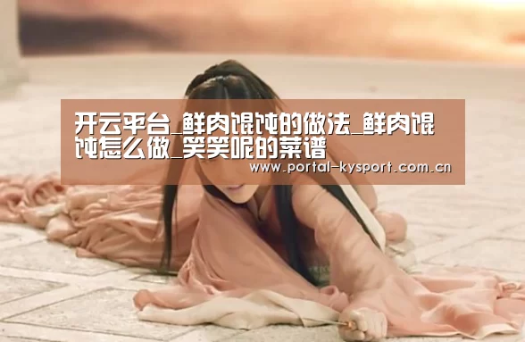 开云平台_鲜肉馄饨的做法_鲜肉馄饨怎么做_笑笑呢的菜谱(图3) 开云体育入口