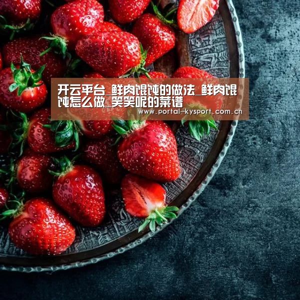 开云平台_鲜肉馄饨的做法_鲜肉馄饨怎么做_笑笑呢的菜谱(图4) 开云体育入口