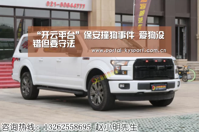 “开云平台”保安撞狗事件 爱狗没错但要守法(图3) 开云体育高清直播
