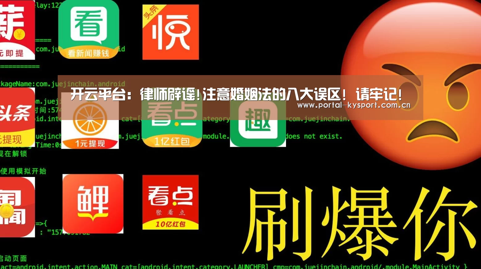 开云平台:律师辟谣!注意婚姻法的八大误区! 请牢记!(图1) 开云平台