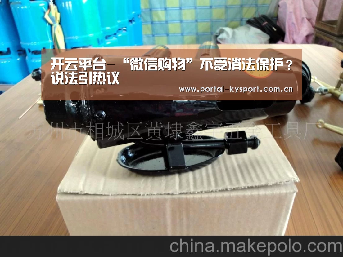 开云平台-“微信购物”不受消法保护?说法引热议(图1) 开云体育入口