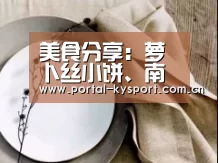 美食分享:萝卜丝小饼、南瓜香肠卷、火腿乳酪面包卷的简单做法“开云平台”(图2) KAIYUN中国站