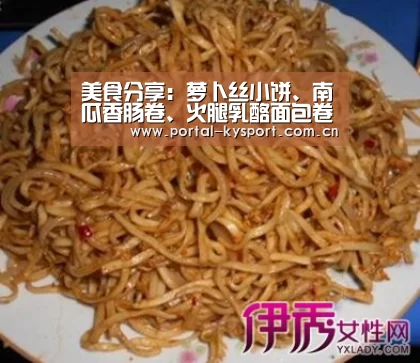 美食分享:萝卜丝小饼、南瓜香肠卷、火腿乳酪面包卷的简单做法“开云平台”(图4) 开云体育入口