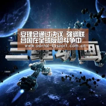 安理会通过决议 强调联合国在全球反恐斗争中的中心作用“开云平台”(图2) KAIYUN中国站