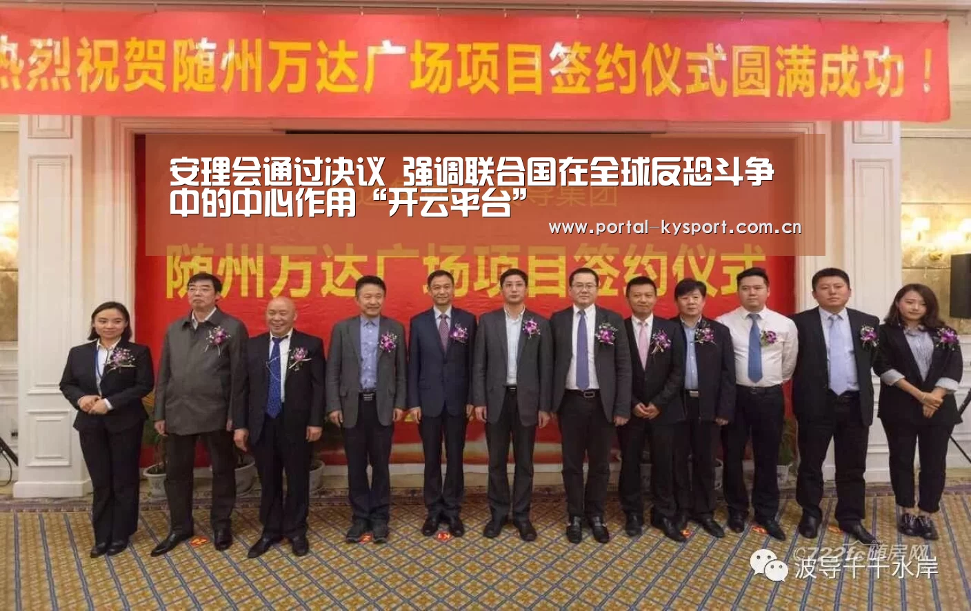 安理会通过决议 强调联合国在全球反恐斗争中的中心作用“开云平台”(图1) 开云平台