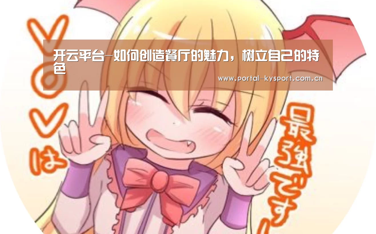 开云平台-如何创造餐厅的魅力,树立自己的特色(图4) KAIYUN中国站