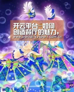 开云平台-如何创造餐厅的魅力,树立自己的特色(图3) 开云平台