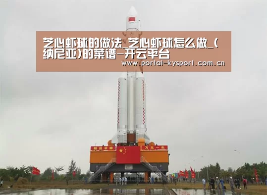 芝心虾球的做法_芝心虾球怎么做_(纳尼亚)的菜谱-开云平台(图2) 开云体育入口