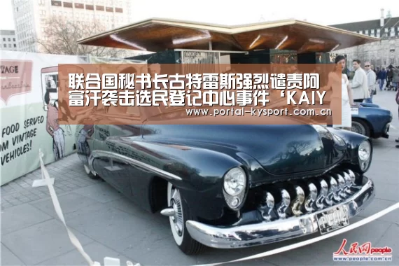 联合国秘书长古特雷斯强烈谴责阿富汗袭击选民登记中心事件‘KAIYUN中国站’(图1) 开云体育入口