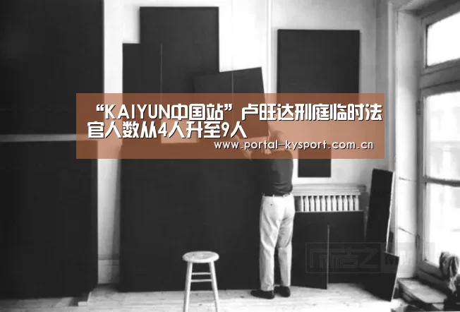 “KAIYUN中国站”卢旺达刑庭临时法官人数从4人升至9人(图2) KAIYUN中国站
