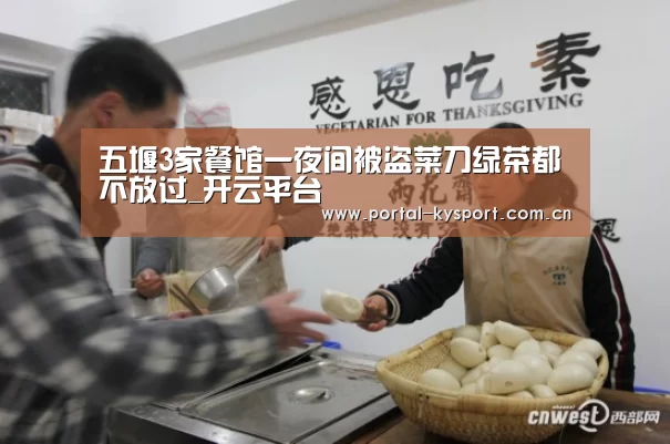 五堰3家餐馆一夜间被盗菜刀绿茶都不放过_开云平台(图3) 开云平台