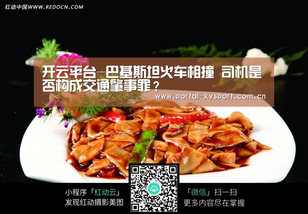 开云平台-巴基斯坦火车相撞 司机是否构成交通肇事罪?(图1) KAIYUN中国站