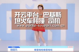 开云平台-巴基斯坦火车相撞 司机是否构成交通肇事罪?(图2) 开云体育高清直播
