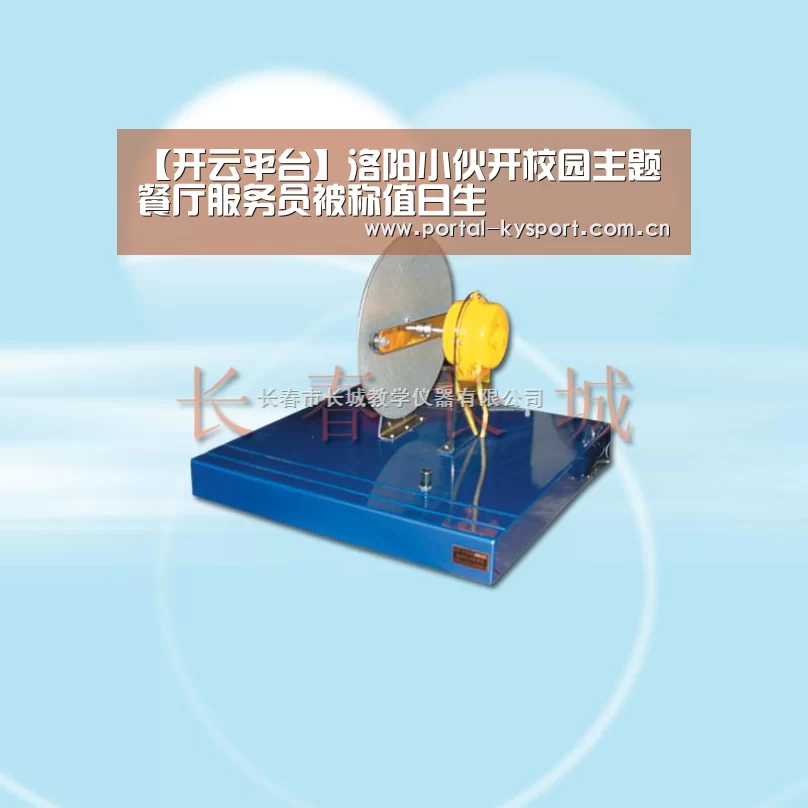 【开云平台】洛阳小伙开校园主题餐厅服务员被称值日生(图2) 开云体育高清直播