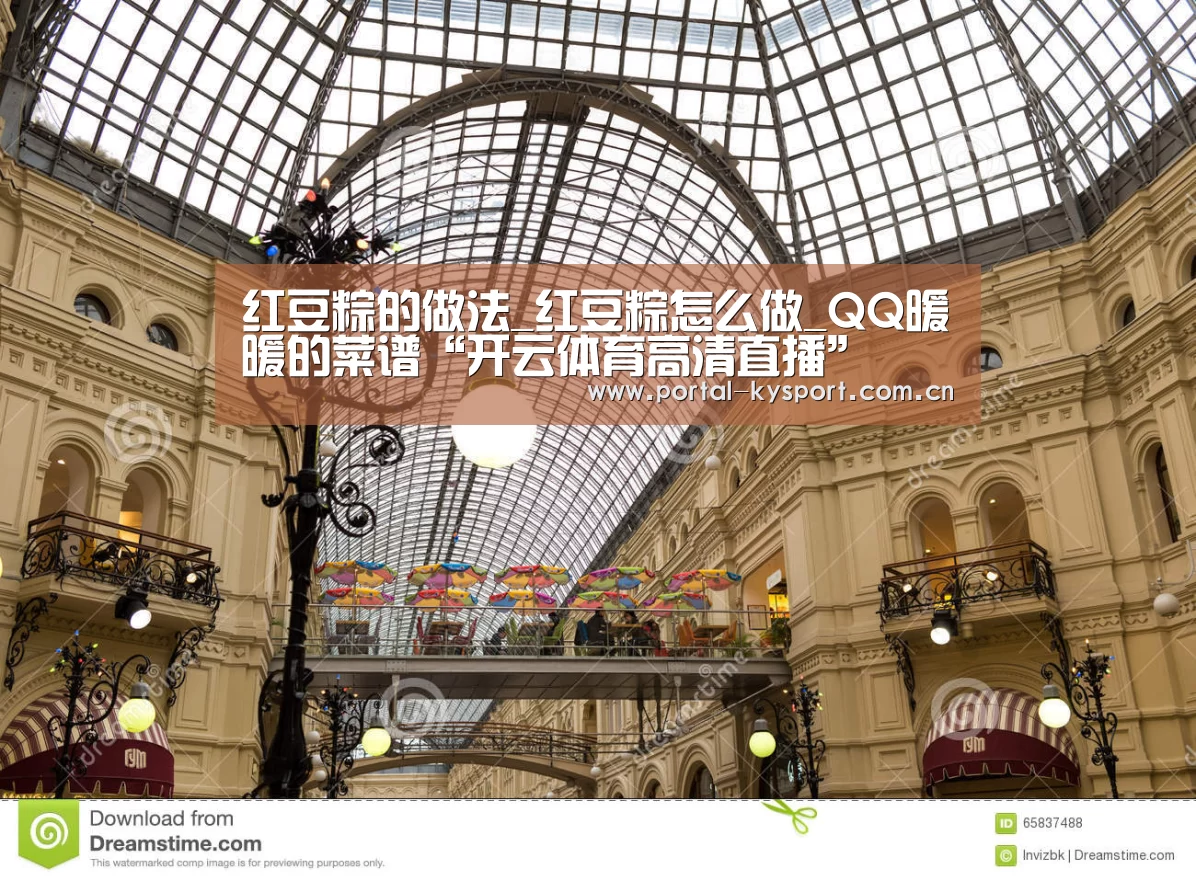 红豆粽的做法_红豆粽怎么做_QQ暖暖的菜谱“开云体育高清直播”(图1) KAIYUN中国站