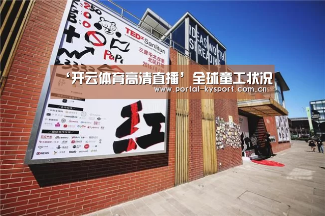 ‘开云体育高清直播’全球童工状况(图3) KAIYUN中国站