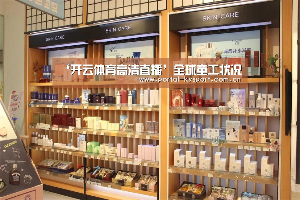 ‘开云体育高清直播’全球童工状况(图4) 开云体育高清直播