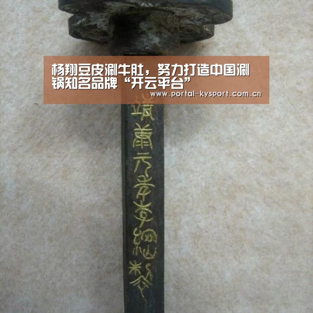 杨翔豆皮涮牛肚,努力打造中国涮锅知名品牌“开云平台”(图1) 开云体育高清直播