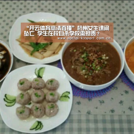 “开云体育高清直播”杭州女生课间坠亡 学生在校自杀学校需担责?(图2) KAIYUN中国站