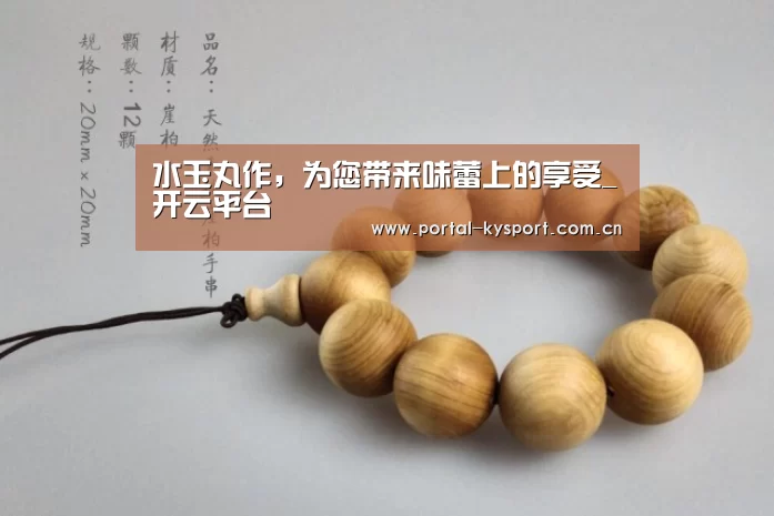 水玉丸作,为您带来味蕾上的享受_开云平台(图1) KAIYUN中国站