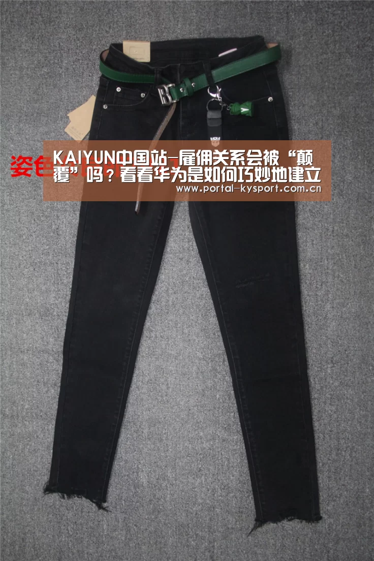 KAIYUN中国站-雇佣关系会被“颠覆”吗?看看华为是如何巧妙地建立合资机制 在餐饮行业实现裂变的(图1) 开云体育高清直播