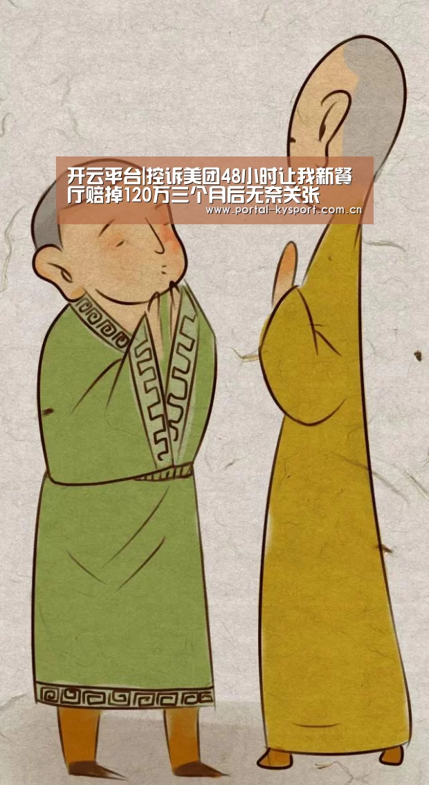 开云平台|控诉美团48小时让我新餐厅赔掉120万三个月后无奈关张(图1) 开云平台