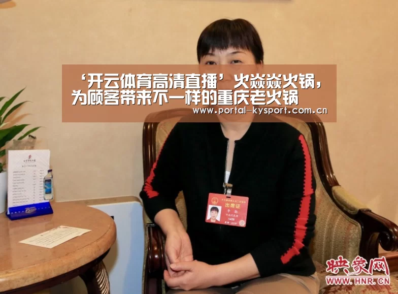 ‘开云体育高清直播’火焱焱火锅,为顾客带来不一样的重庆老火锅(图1) KAIYUN中国站