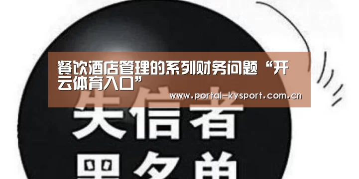 餐饮酒店管理的系列财务问题“开云体育入口”(图1) 开云体育入口