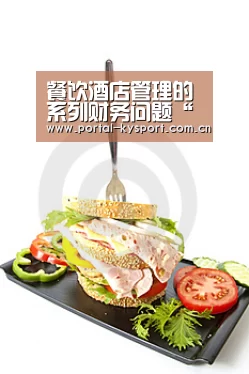 餐饮酒店管理的系列财务问题“开云体育入口”(图3) KAIYUN中国站