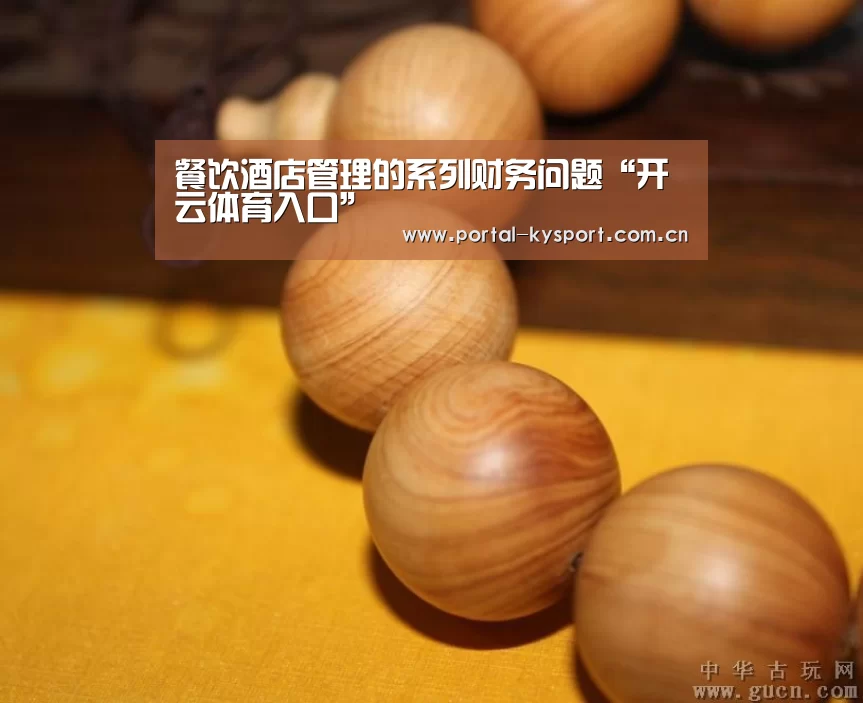 餐饮酒店管理的系列财务问题“开云体育入口”(图4) 开云平台