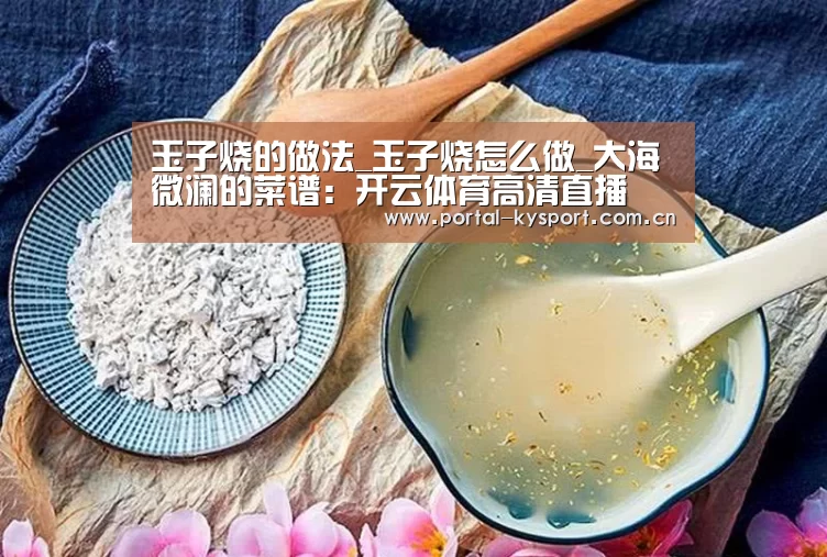 玉子烧的做法_玉子烧怎么做_大海微澜的菜谱:开云体育高清直播(图2) 开云体育入口