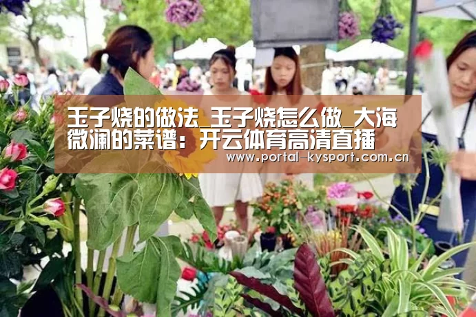 玉子烧的做法_玉子烧怎么做_大海微澜的菜谱:开云体育高清直播(图1) 开云体育入口