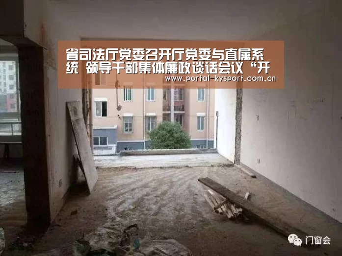 省司法厅党委召开厅党委与直属系统 领导干部集体廉政谈话会议“开云体育高清直播”(图1) 开云体育高清直播