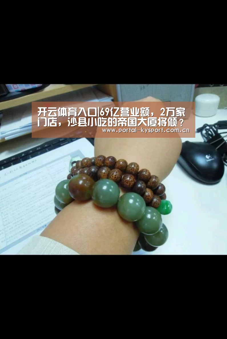 开云体育入口|69亿营业额,2万家门店,沙县小吃的帝国大厦将倾?(图2) KAIYUN中国站