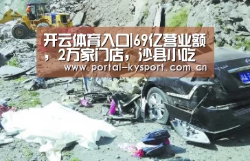 开云体育入口|69亿营业额,2万家门店,沙县小吃的帝国大厦将倾?(图1) 开云体育高清直播