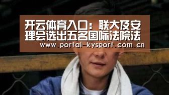 开云体育入口:联大及安理会选出五名国际法院法官(图2) 开云平台