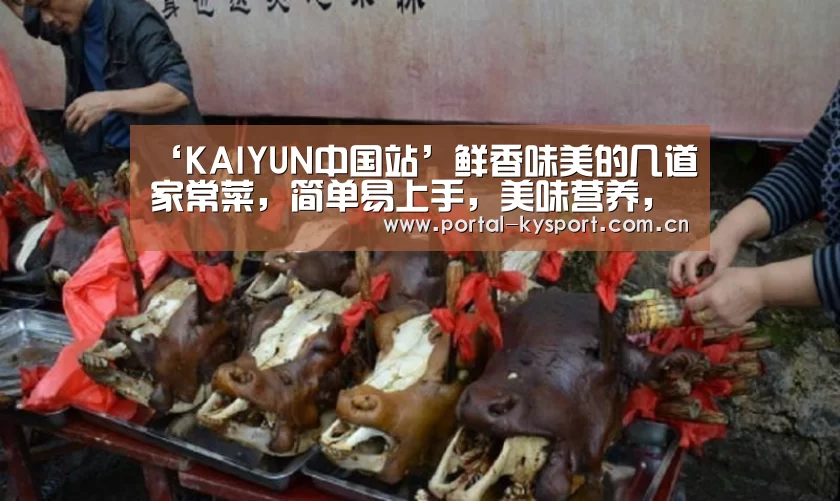 ‘KAIYUN中国站’鲜香味美的几道家常菜,简单易上手,美味营养,好吃又下饭(图4) 开云体育高清直播
