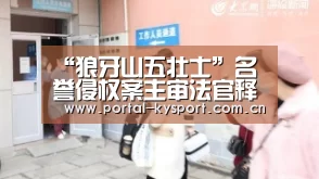 “狼牙山五壮士”名誉侵权案主审法官释疑【开云体育入口】(图2) 开云体育入口