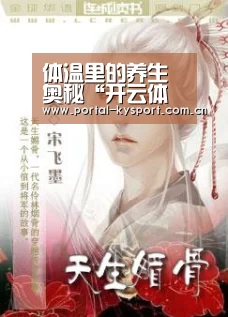 体温里的养生奥秘“开云体育高清直播”(图1) 开云体育高清直播