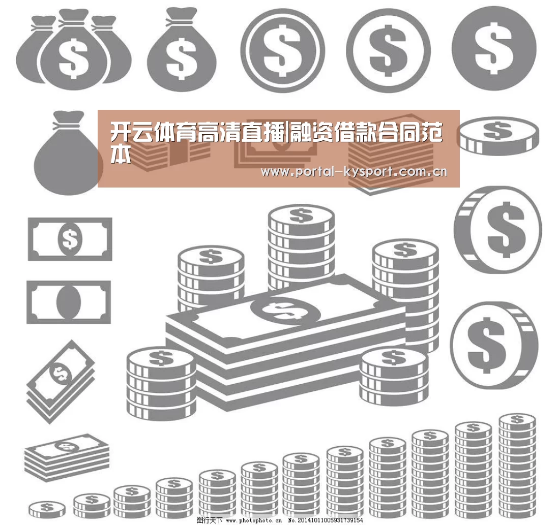 开云体育高清直播|融资借款合同范本(图3) 开云体育高清直播