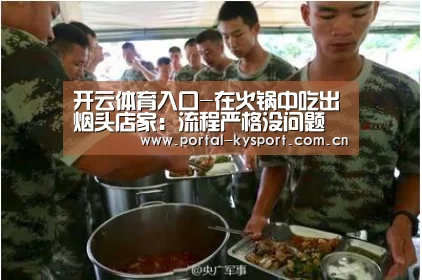 开云体育入口-在火锅中吃出烟头店家:流程严格没问题(图3) 开云体育高清直播